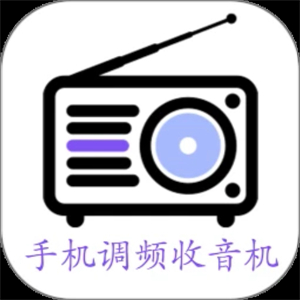 手机调频收音机
