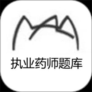 执业药师题库