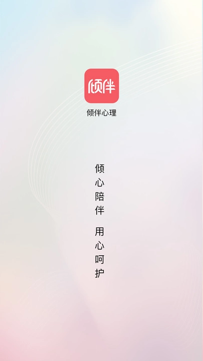 倾伴心理截图2