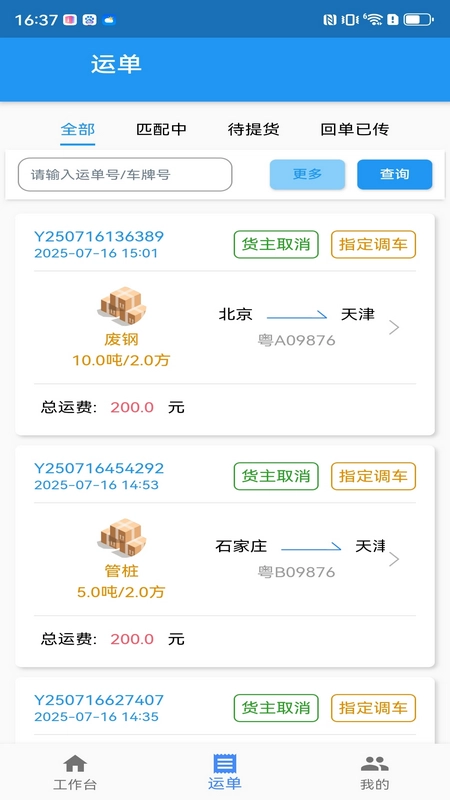 企运联货主截图3