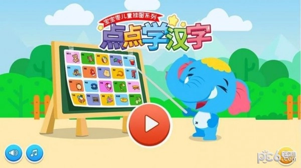 点点学汉字截图3