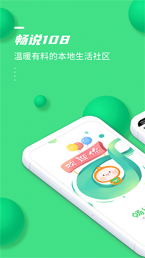 畅说108找工作截图1