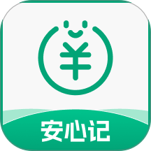 安心记工资