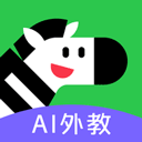斑马口语