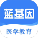 蓝基因医学题库app