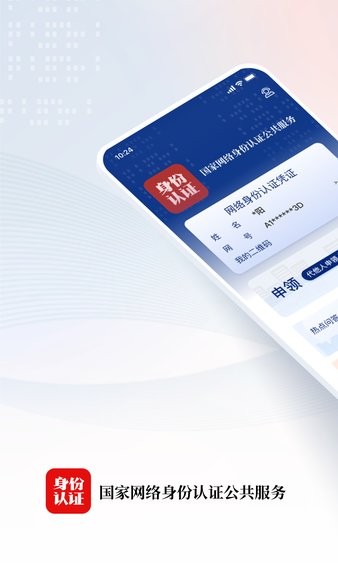 国家网络身份认证最新版截图2