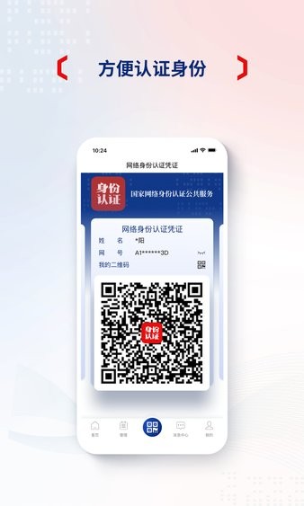 国家网络身份认证最新版截图1