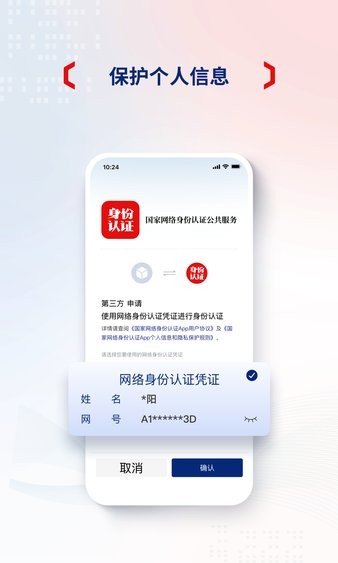 国家网络身份认证最新版截图3