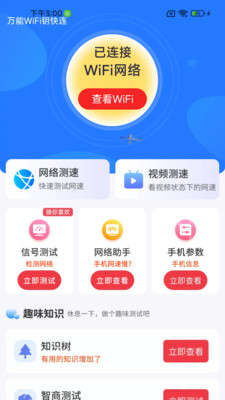 万能WiFi钥快连截图1
