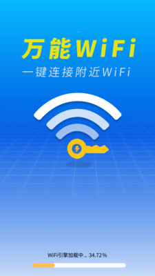 万能WiFi钥快连截图2