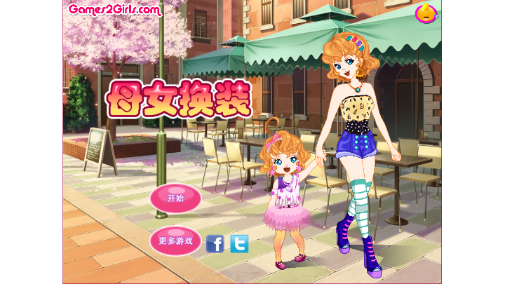 母女换装秀游戏