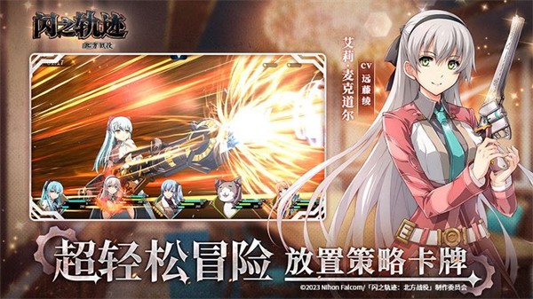 闪之轨迹北方战役截图5