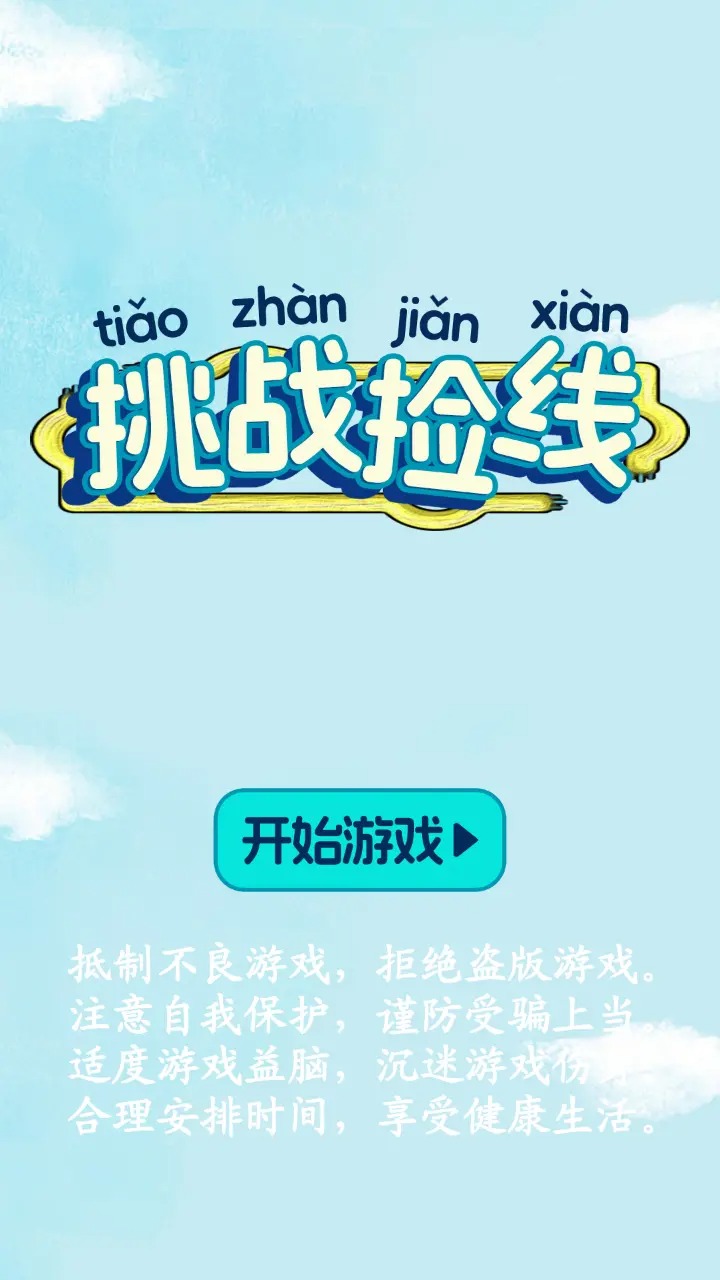 挑战捡线游戏截图3