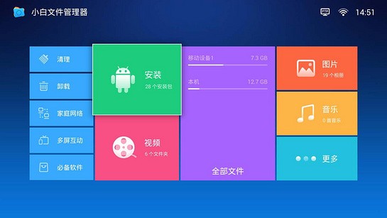 小白文件管理器TV版截图3