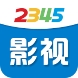 2345影视