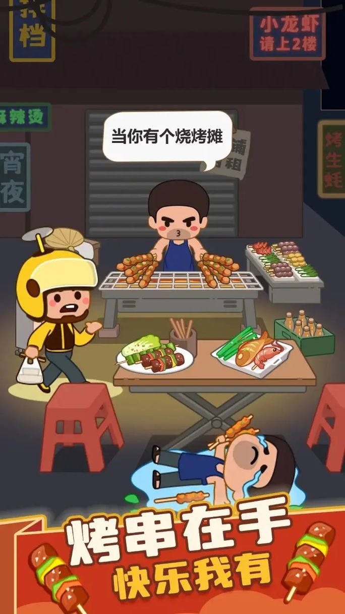 疯狂烧烤摊免广告版截图3