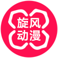 旋风动漫