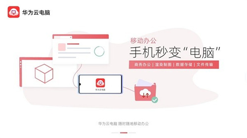 华为云电脑截图1
