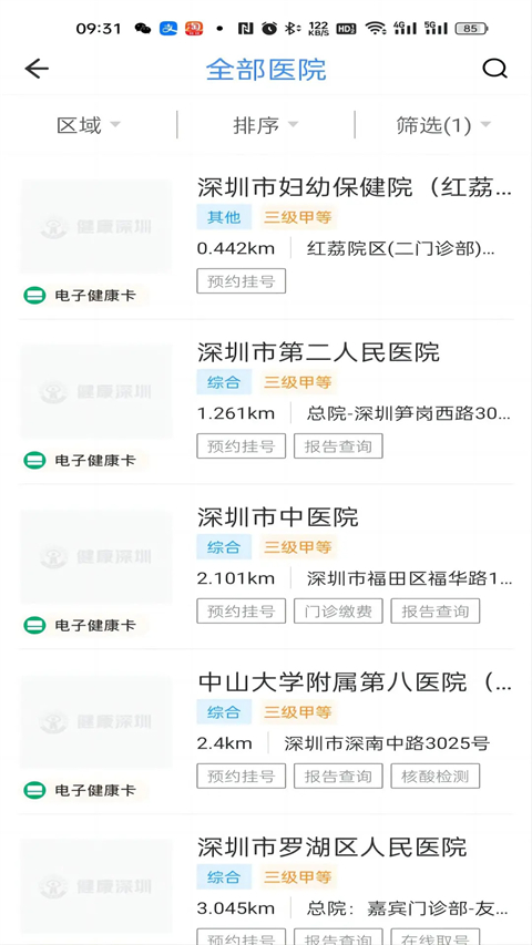 健康深圳挂号平台app截图2