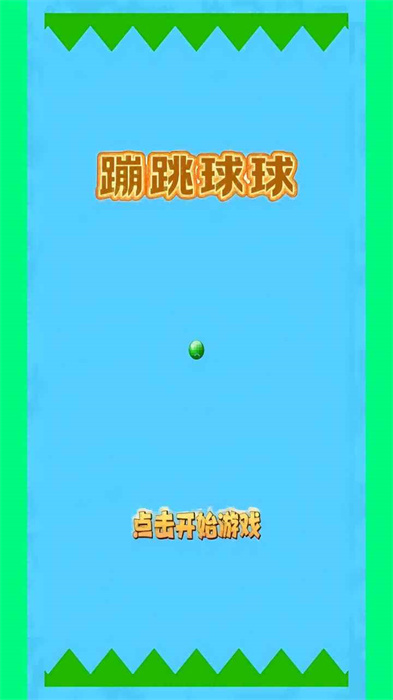 蹦跳球球游戏
