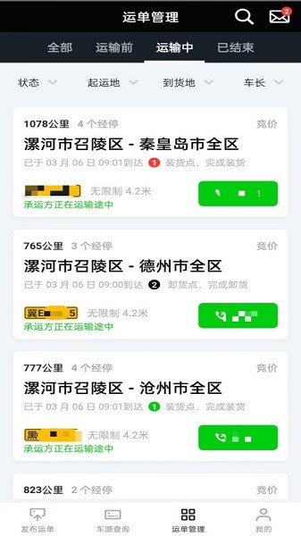 冷易通货主端截图1