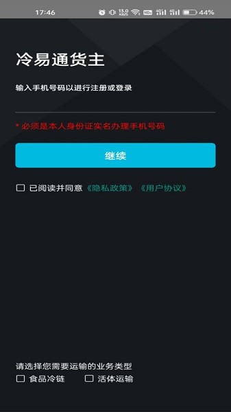 冷易通货主端截图3