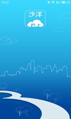 云上沙洋app截图1