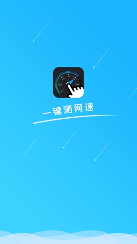 一键测网速app截图1