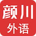 颜川外语app
