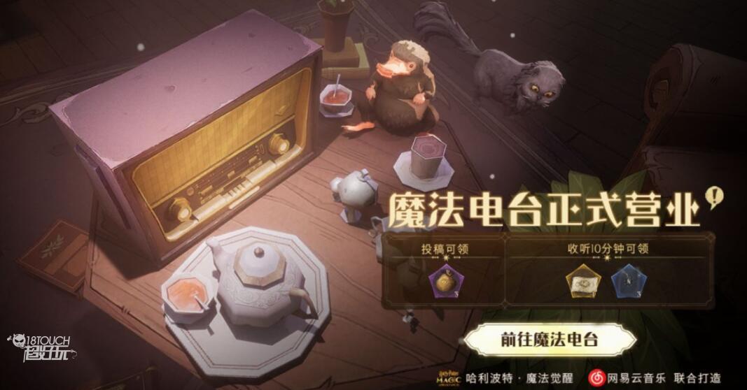 哈利波特魔法觉醒魔法电台投稿信号爆料