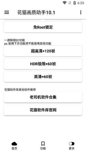 花猫画质助手游戏版截图3