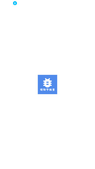 错别字检测器