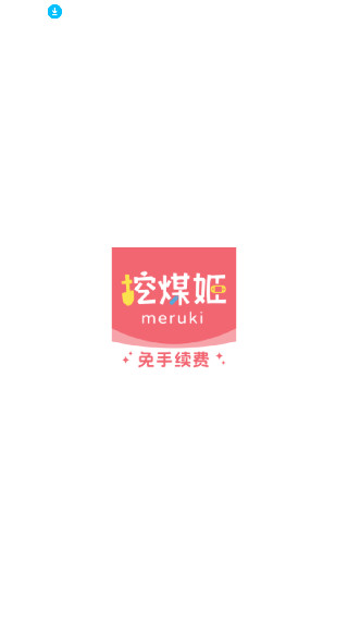 挖煤姬