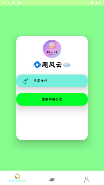 飓云盘app截图1
