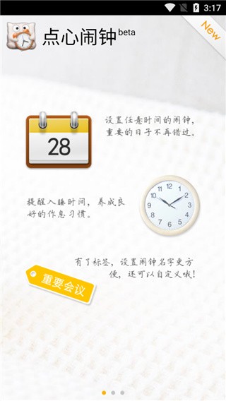 点心闹钟截图1