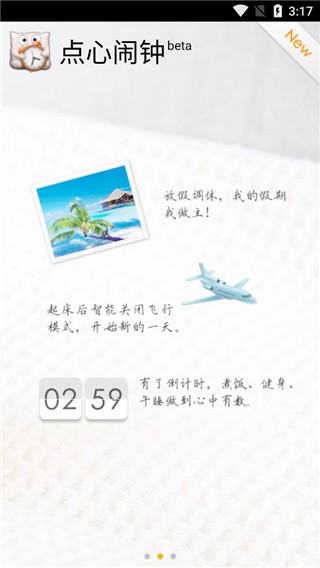点心闹钟截图4