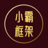 小霸框架工具