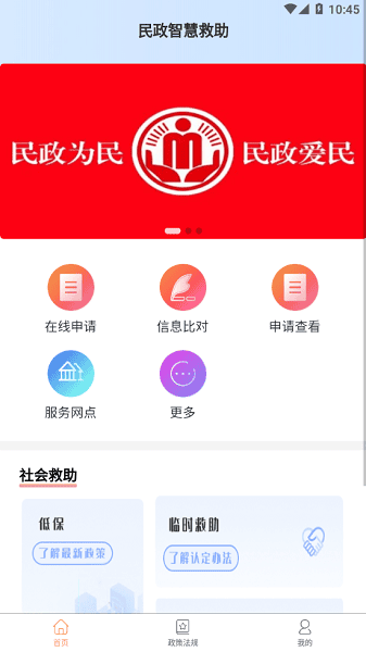 民政智慧救助信息管理平台截图1