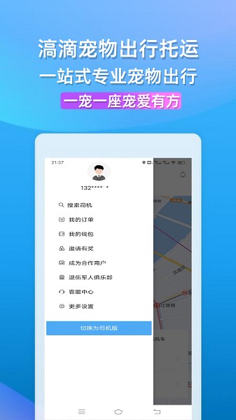 滈滴打车宠物出行截图2