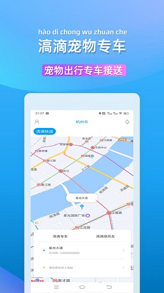 滈滴打车宠物出行截图1