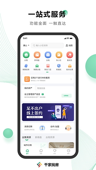 千家找房app截图3
