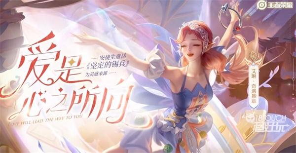 王者荣耀艾琳奇遇舞章价格一览