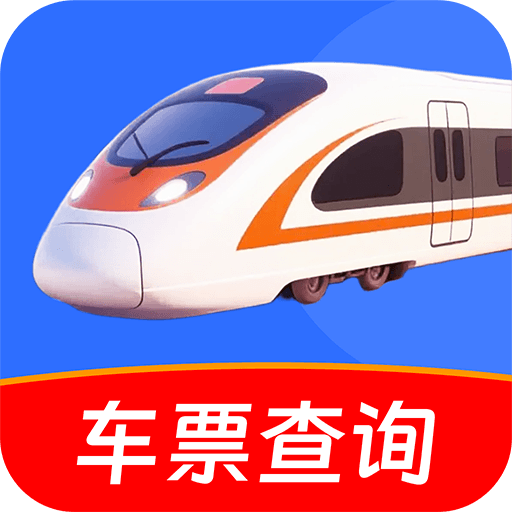 铁路高铁火车抢票查询