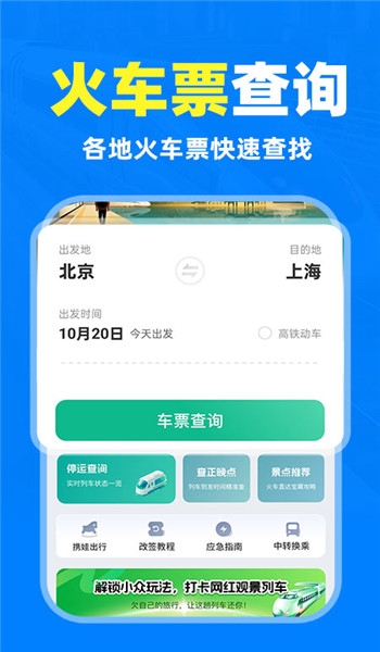 铁路高铁火车抢票查询截图2