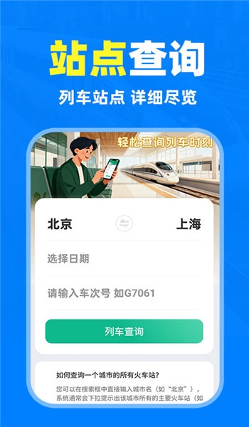 铁路高铁火车抢票查询截图1