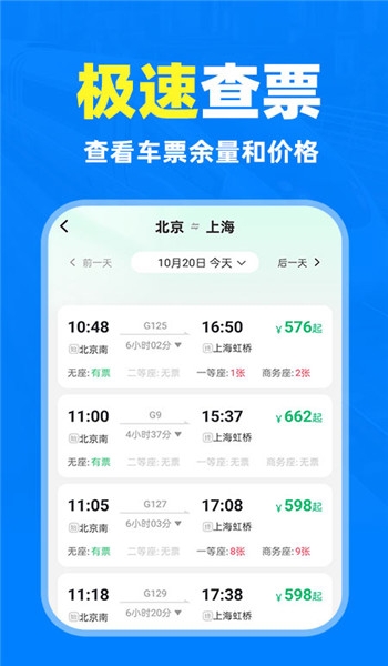 铁路高铁火车抢票查询截图4