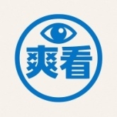 爽看TV