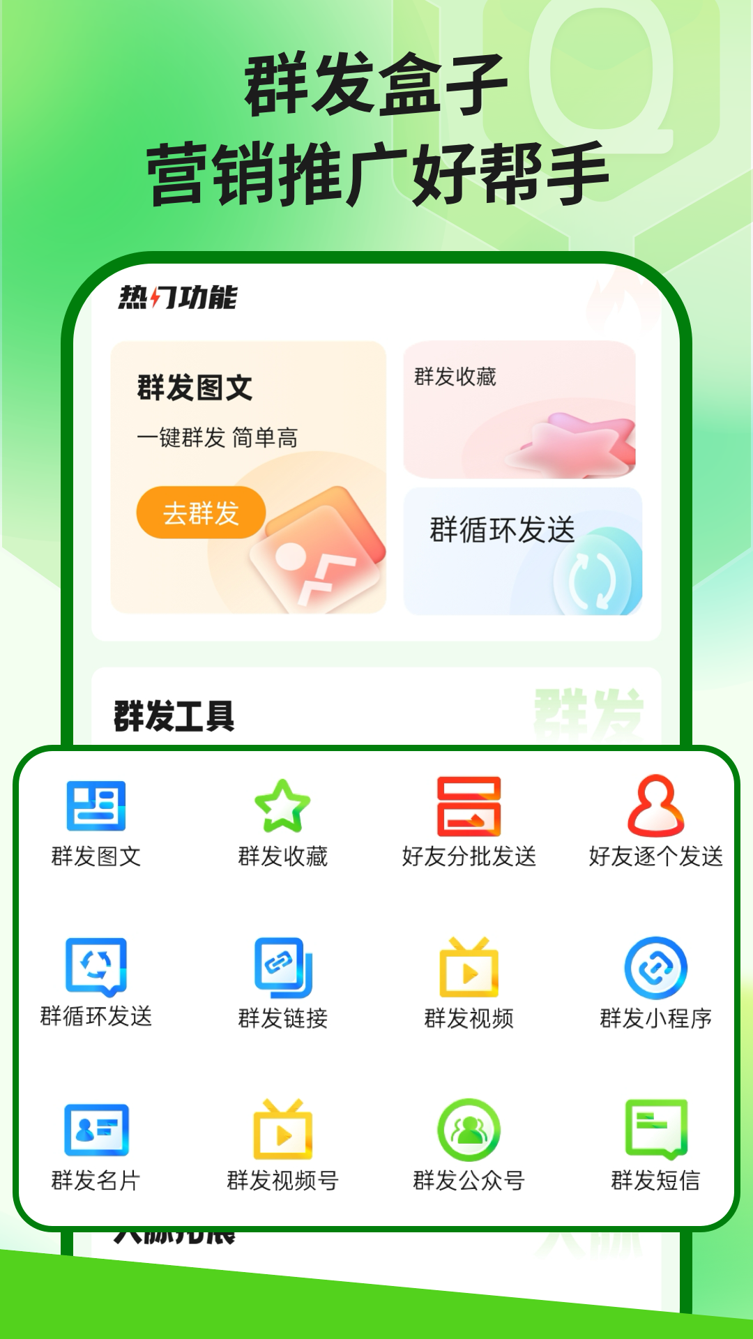 群发盒子app截图1