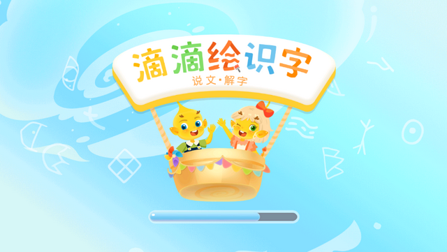 滴滴绘识字截图3
