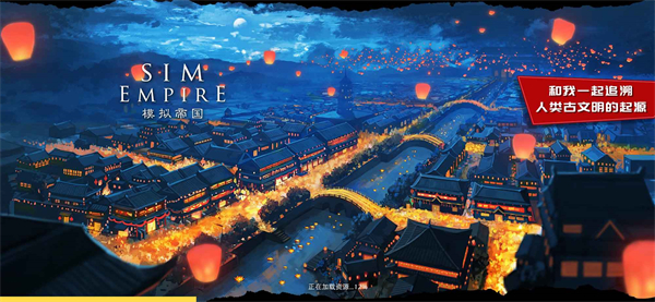 模拟帝国截图1